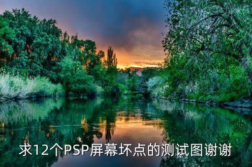 屏幕測試圖片，明天就要去買MP4了誰能給我?guī)讖垳y試屏幕的圖片