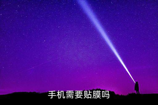 手機要不要貼膜，是不是新買的手機屏幕都要貼膜