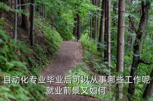 自動化專業(yè)畢業(yè)后可以從事哪些工作呢就業(yè)前景又如何