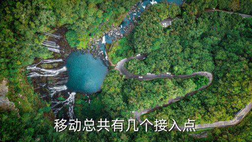 移動(dòng)接入點(diǎn)，移動(dòng)總共有幾個(gè)接入點(diǎn)