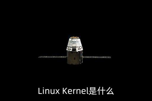 Linux Kernel是什么
