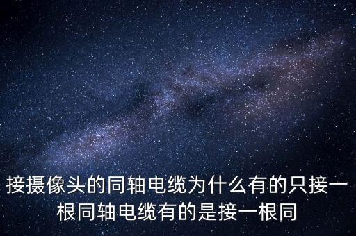接攝像頭的同軸電纜為什么有的只接一根同軸電纜有的是接一根同