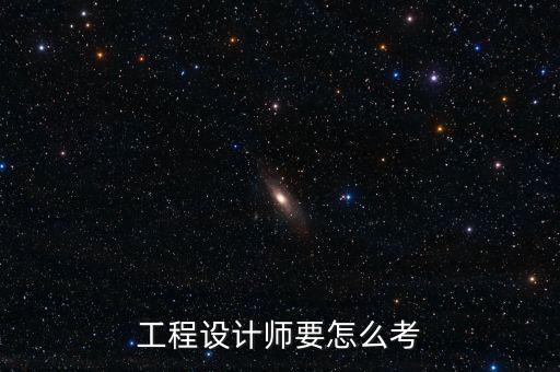 工程設(shè)計(jì)師要怎么考