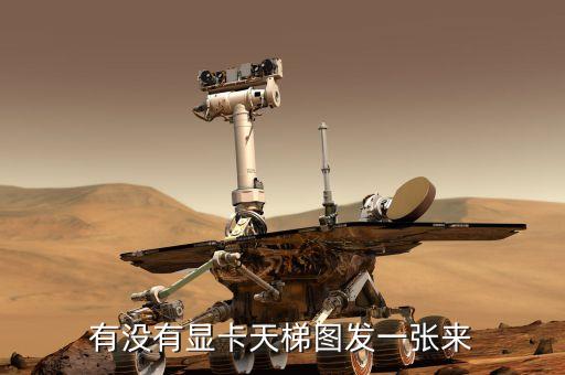 有沒有顯卡天梯圖發(fā)一張來
