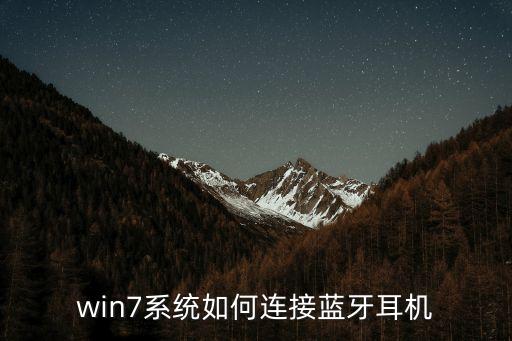 win7系統(tǒng)如何連接藍(lán)牙耳機(jī)