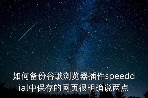 谷歌 備份應用數(shù)據(jù),谷歌怎么備份?如何備份用u盤試試