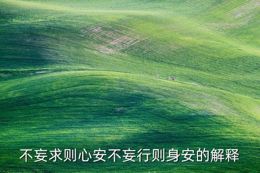 不妄求則心安不妄行則身安的解釋