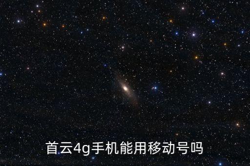 首云4g手機(jī)能用移動號嗎