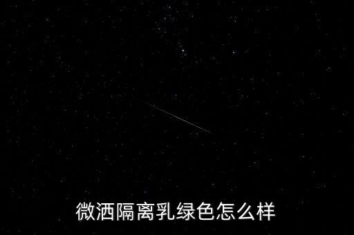 微灑隔離乳綠色怎么樣