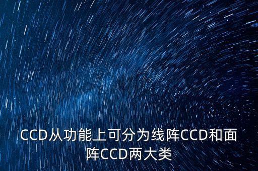CCD從功能上可分為線陣CCD和面陣CCD兩大類