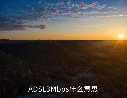 ADSL3Mbps什么意思