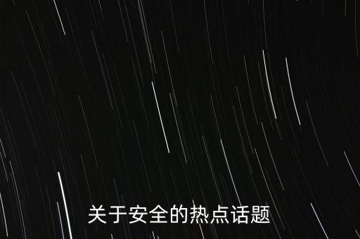 關(guān)于安全的熱點話題