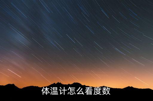 體溫計怎么看度數(shù)