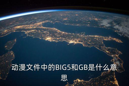 動(dòng)漫文件中的BIG5和GB是什么意思