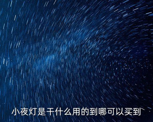 小夜燈是干什么用的到哪可以買到