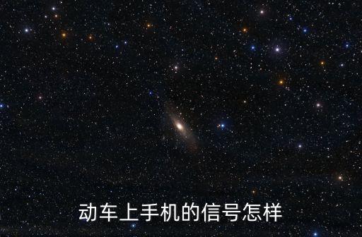 高鐵上信號好嗎，在火車或高鐵上手機信號好嗎對了34G網(wǎng)絡(luò)