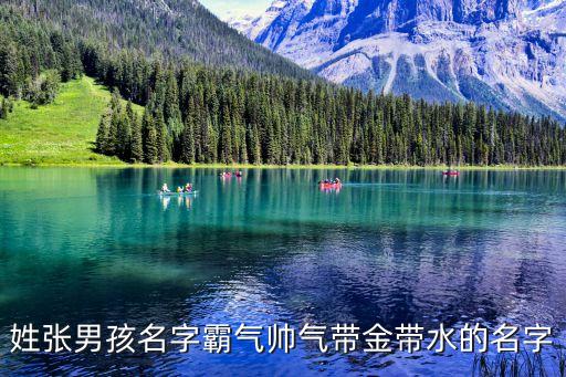 姓張男孩名字霸氣帥氣帶金帶水的名字