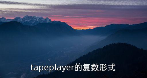 tapeplayer的復(fù)數(shù)形式