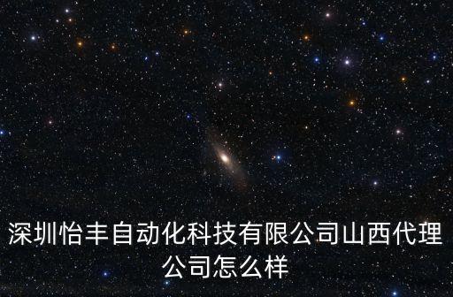 深圳怡豐自動化科技有限公司山西代理公司怎么樣