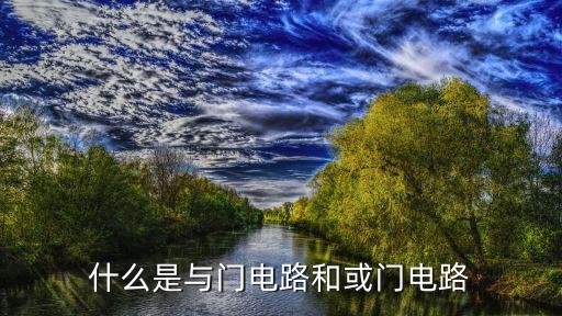 什么是與門電路和或門電路