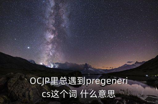 generics，generics company是什么意思