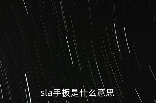 sla手板是什么意思