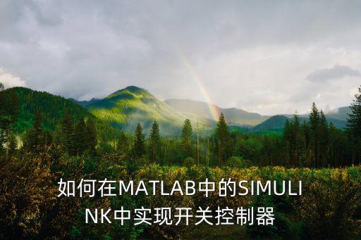 如何在MATLAB中的SIMULINK中實現(xiàn)開關控制器