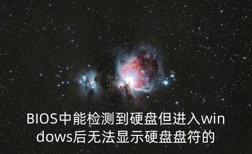 BIOS中能檢測到硬盤但進(jìn)入windows后無法顯示硬盤盤符的