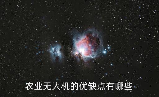 農(nóng)業(yè)無人機的優(yōu)缺點有哪些