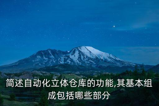 簡述自動化立體倉庫的功能,其基本組成包括哪些部分