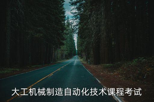 針灸自動(dòng)化設(shè)備,大專機(jī)械制造與自動(dòng)化技術(shù)課程介紹