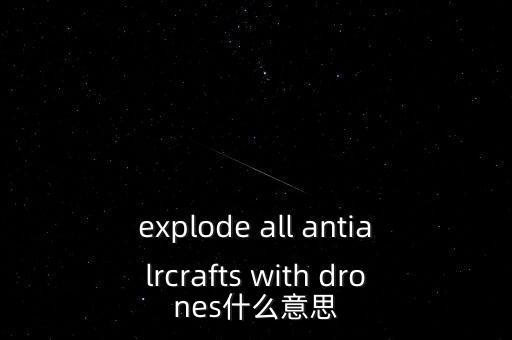 drones，explode all antialrcrafts with drones什么意思