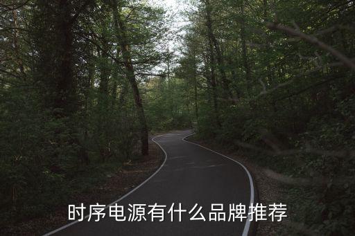 時序電源有什么品牌推薦