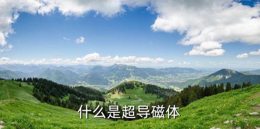 什么是超導(dǎo)磁體
