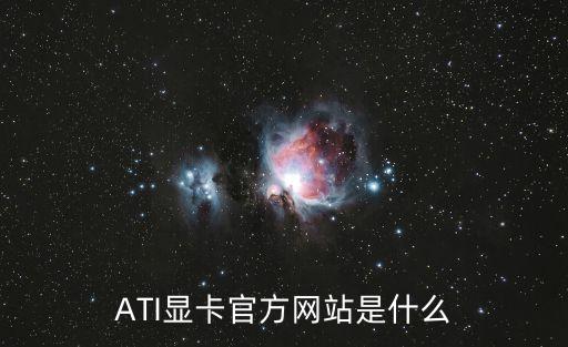 ATI顯卡官方網(wǎng)站是什么