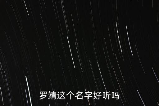 羅靖，創(chuàng)意星空里面那個(gè)設(shè)計(jì)師羅靖的家鄉(xiāng)在哪兒呀