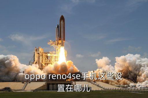 reno4se，oppo reno4 se怎么樣值得買嗎