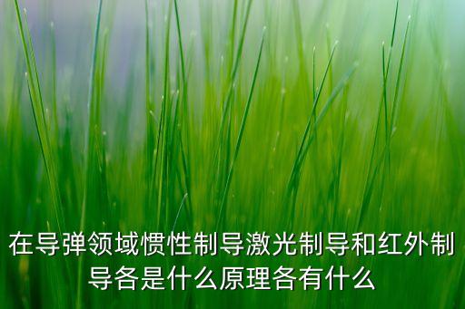 紅外制導(dǎo)，紅外線為什么能制導(dǎo)從物理角度分析謝謝哦