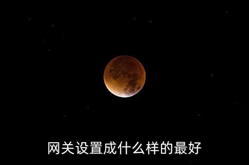 網(wǎng)關(guān)設(shè)置成什么樣的最好