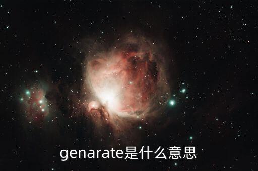 genarate是什么意思