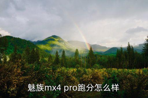 魅族mx4 pro跑分怎么樣