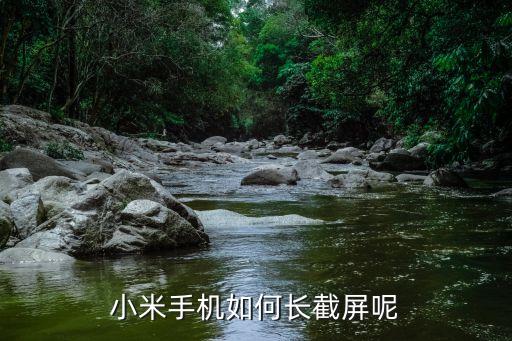 截長(zhǎng)屏小米，小米手機(jī)如何長(zhǎng)截屏呢