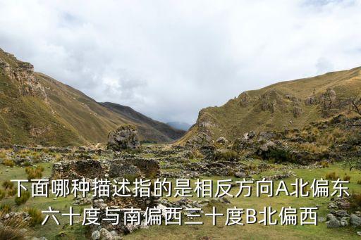 下面哪種描述指的是相反方向A北偏東六十度與南偏西三十度B北偏西
