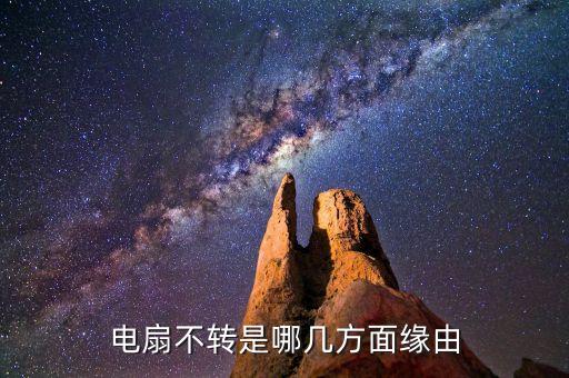 電扇不轉(zhuǎn)是哪幾方面緣由