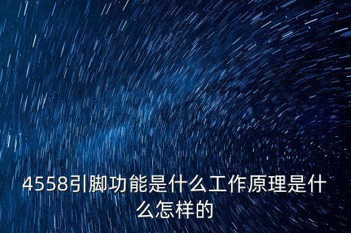 4558，4558引腳功能是什么