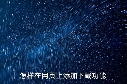 怎樣在網(wǎng)頁上添加下載功能
