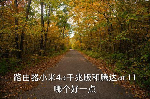 小米路由器4a，360路由器 4P和小米路由器4A那個好