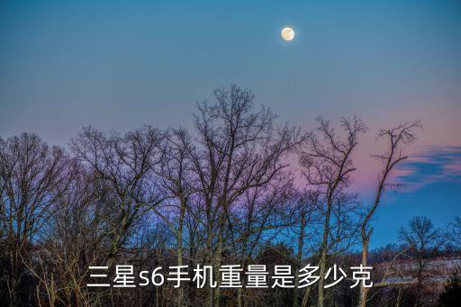 三星s6手機(jī)重量是多少克
