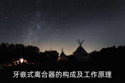 牙嵌式離合器，牙嵌式離合器應用在什么地方