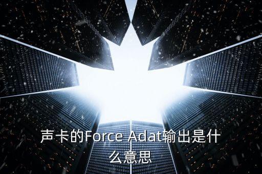 ADAT，聲卡的Force Adat輸出是什么意思